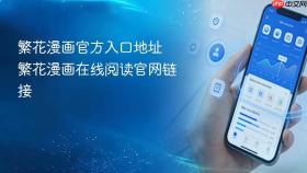 繁花漫画官方入口地址 繁花漫画在线阅读官网链接
