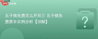 五子棋免费怎么开双三 五子棋免费禁手实例分析【讲解】