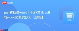 pdf转换成word不乱码方法 pdf转word防乱码技巧【教程】