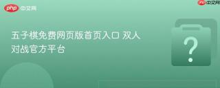 五子棋免费网页版首页入口 双人对战官方平台