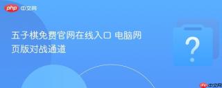 五子棋免费官网在线入口 电脑网页版对战通道