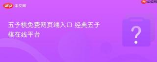 五子棋免费网页端入口 经典五子棋在线平台