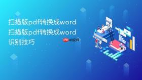 扫描版pdf转换成word 扫描版pdf转换成word识别技巧