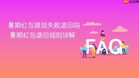 暑期红包提现失败退回吗 暑期红包退回规则详解
