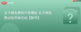 五子棋免费技巧有哪些 五子棋免费必胜思路总结【教学】