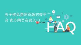 五子棋免费网页版对弈平台 官方网页在线入口