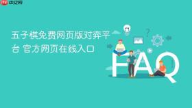五子棋免费网页版对弈平台 官方网页在线入口