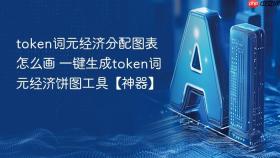 token词元经济分配图表怎么画 一键生成token词元经济饼图工具【神器】