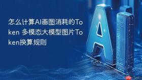 怎么计算ai画图消耗的token 多模态大模型图片token换算规则