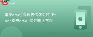 苹果emoji指纹表情怎么打 iphone指纹emoji快速输入方法
