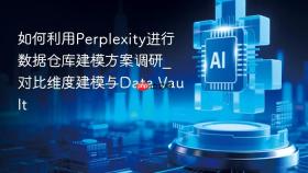 如何利用perplexity进行数据仓库建模方案调研_对比维度建模与data vault
