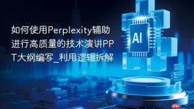 如何使用perplexity辅助进行高质量的技术演讲ppt大纲编写_利用逻辑拆解