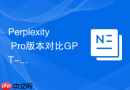 Perplexity Pro版本对比GPT-4o该如何选_针对搜索精准度的深度实测