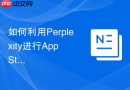 如何利用Perplexity进行App Store应用商店优化调研_检索关键词排名算法