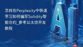 怎样在perplexity中快速学习如何编写solidity智能合约_参考以太坊开发教程