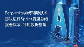 perplexity如何辅助技术团队进行sprint复盘总结报告撰写_利用数据整理