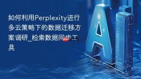 如何利用perplexity进行多云策略下的数据迁移方案调研_检索数据同步工具