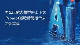 怎么压缩大模型的上下文 prompt减肥精简指令去冗余实战