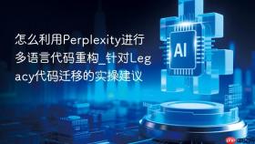 怎么利用perplexity进行多语言代码重构_针对legacy代码迁移的实操建议
