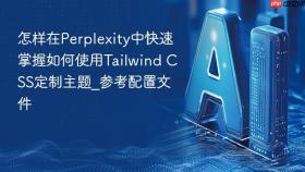 怎样在perplexity中快速掌握如何使用tailwind css定制主题_参考配置文件