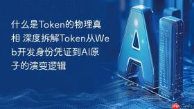 什么是token的物理真相 深度拆解token从web开发身份凭证到ai原子的演变逻辑