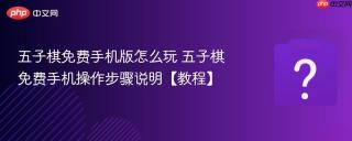 五子棋免费手机版怎么玩 五子棋免费手机操作步骤说明【教程】