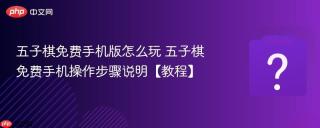 五子棋免费手机版怎么玩 五子棋免费手机操作步骤说明【教程】