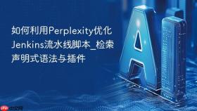如何利用Perplexity优化Jenkins流水线脚本_检索声明式语法与插件