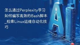 怎么通过perplexity学习如何编写高效的bash脚本_检索linux运维自动化技巧