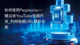 如何使用perplexity一键总结youtube视频内容_利用视频url解析功能