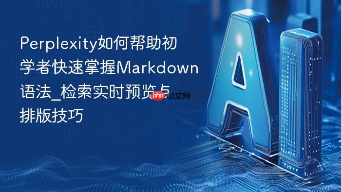 perplexity如何帮助初学者快速掌握markdown语法_检索实时预览与排版技巧