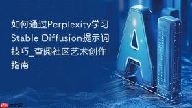 如何通过perplexity学习stable diffusion提示词技巧_查阅社区艺术创作指南