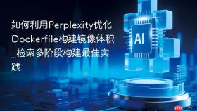 如何利用perplexity优化dockerfile构建镜像体积_检索多阶段构建最佳实践