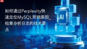 如何通过perplexity快速定位mysql死锁原因_检索分析日志的技术要点