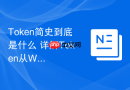 Token简史到底是什么 详解Token从Web开发身份凭证到AI大模型原子的底层本质