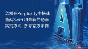 怎样在perplexity中快速查阅swiftui最新的动画实现方式_参考官方示例