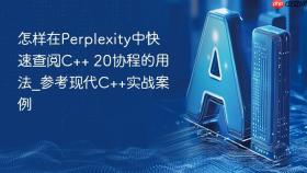 怎样在Perplexity中快速查阅C++ 20协程的用法_参考现代C++实战案例