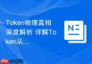 Token物理真相深度解析 详解Token从Web身份验证到AI大模型原子的跨代演变