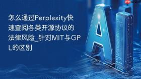 怎么通过perplexity快速查阅各类开源协议的法律风险_针对mit与gpl的区别