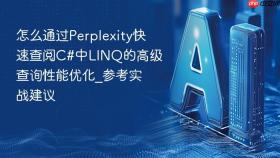 怎么通过perplexity快速查阅c#中linq的高级查询性能优化_参考实战建议