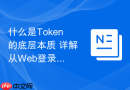 什么是Token的底层本质 详解从Web登录凭证到AI大模型算力单位的演变脉络