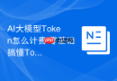 AI大模型Token怎么计费 零基础搞懂Token底层本质与跨时代演变脉络