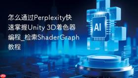 怎么通过perplexity快速掌握unity 3d着色器编程_检索shadergraph教程