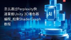 怎么通过Perplexity快速掌握Unity 3D着色器编程_检索ShaderGraph教程