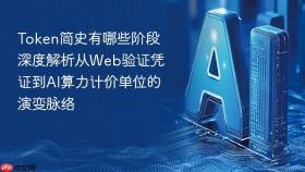 token简史有哪些阶段 深度解析从web验证凭证到ai算力计价单位的演变脉络