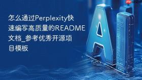 怎么通过perplexity快速编写高质量的readme文档_参考优秀开源项目模板