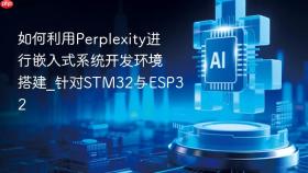 如何利用Perplexity进行嵌入式系统开发环境搭建_针对STM32与ESP32