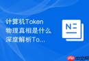 计算机Token物理真相是什么 深度解析Token如何从身份令牌变成算力计价单位