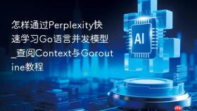 怎样通过perplexity快速学习go语言并发模型_查阅context与goroutine教程