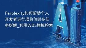 Perplexity如何帮助个人开发者进行项目估时与任务拆解_利用WBS模板检索